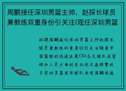 周鹏接任深圳男篮主帅，赵探长球员兼教练双重身份引关注(现任深圳男篮主帅)