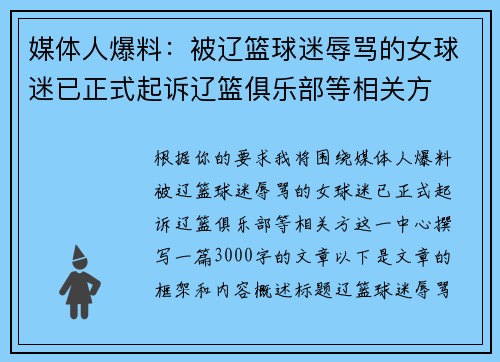 媒体人爆料：被辽篮球迷辱骂的女球迷已正式起诉辽篮俱乐部等相关方
