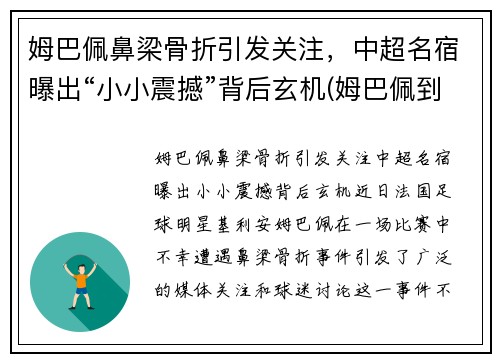 姆巴佩鼻梁骨折引发关注，中超名宿曝出“小小震撼”背后玄机(姆巴佩到底多高)