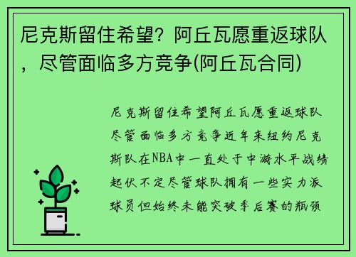 尼克斯留住希望？阿丘瓦愿重返球队，尽管面临多方竞争(阿丘瓦合同)