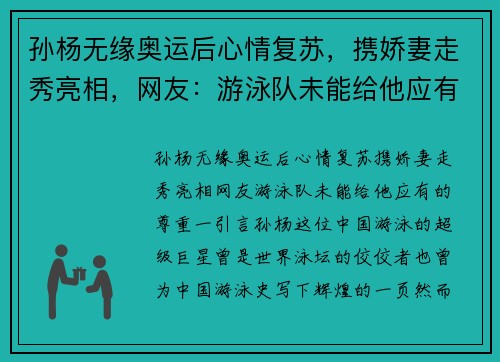 孙杨无缘奥运后心情复苏，携娇妻走秀亮相，网友：游泳队未能给他应有的尊重