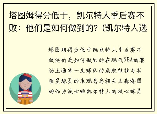 塔图姆得分低于，凯尔特人季后赛不败：他们是如何做到的？(凯尔特人选塔图姆)