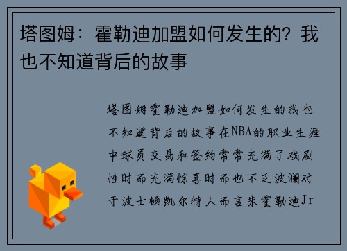 塔图姆：霍勒迪加盟如何发生的？我也不知道背后的故事