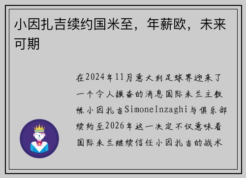 小因扎吉续约国米至，年薪欧，未来可期