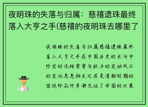 夜明珠的失落与归属：慈禧遗珠最终落入大亨之手(慈禧的夜明珠去哪里了)