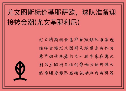 尤文图斯标价基耶萨欧，球队准备迎接转会潮(尤文基耶利尼)