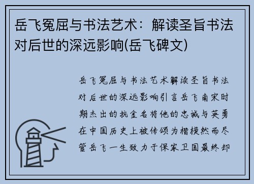岳飞冤屈与书法艺术：解读圣旨书法对后世的深远影响(岳飞碑文)