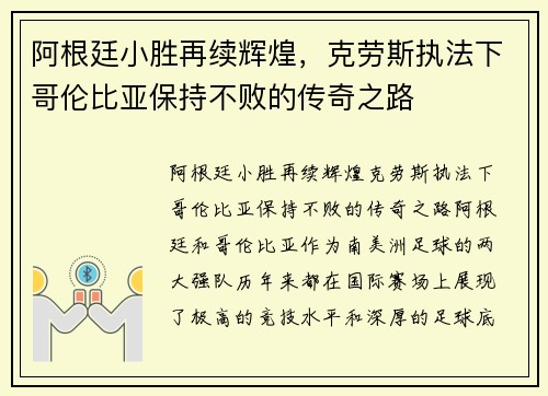 阿根廷小胜再续辉煌，克劳斯执法下哥伦比亚保持不败的传奇之路