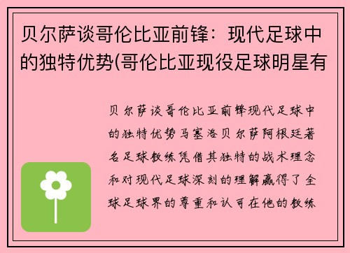 贝尔萨谈哥伦比亚前锋：现代足球中的独特优势(哥伦比亚现役足球明星有哪些)