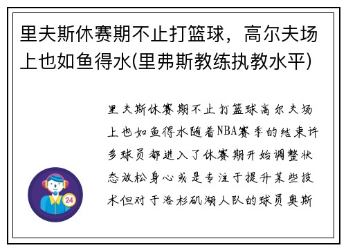 里夫斯休赛期不止打篮球，高尔夫场上也如鱼得水(里弗斯教练执教水平)