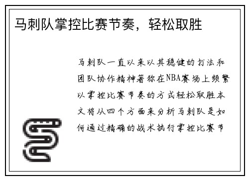 马刺队掌控比赛节奏，轻松取胜