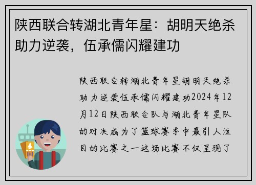 陕西联合转湖北青年星：胡明天绝杀助力逆袭，伍承儒闪耀建功