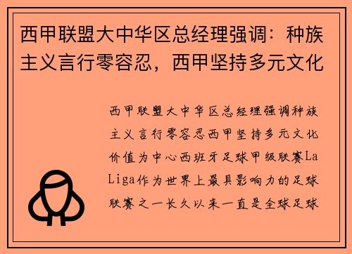 西甲联盟大中华区总经理强调：种族主义言行零容忍，西甲坚持多元文化价值