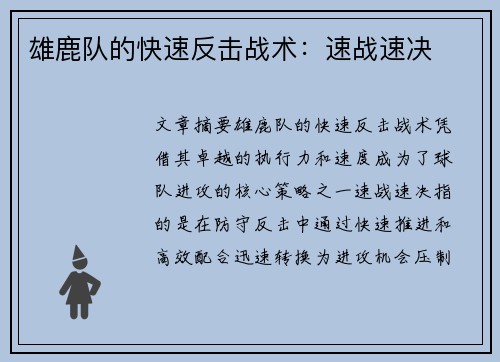雄鹿队的快速反击战术：速战速决