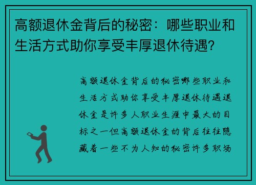 高额退休金背后的秘密：哪些职业和生活方式助你享受丰厚退休待遇？
