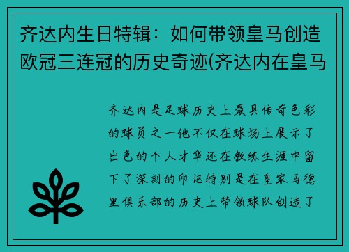 齐达内生日特辑：如何带领皇马创造欧冠三连冠的历史奇迹(齐达内在皇马几年)
