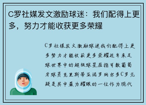 C罗社媒发文激励球迷：我们配得上更多，努力才能收获更多荣耀