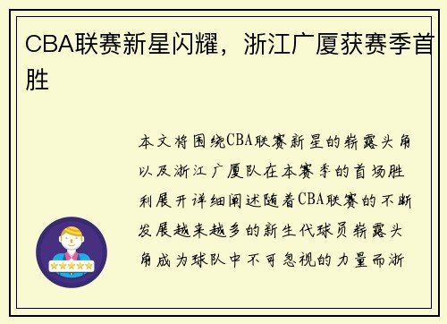 CBA联赛新星闪耀，浙江广厦获赛季首胜