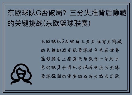 东欧球队G否破局？三分失准背后隐藏的关键挑战(东欧篮球联赛)