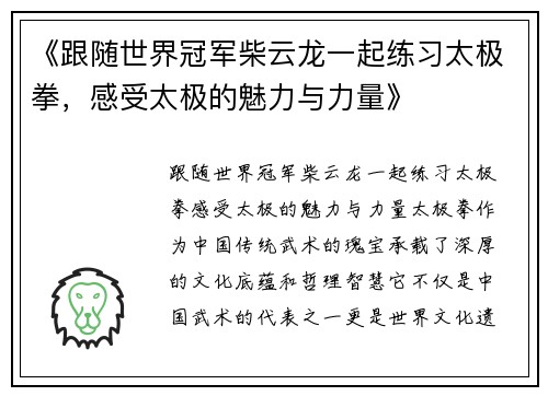 《跟随世界冠军柴云龙一起练习太极拳，感受太极的魅力与力量》