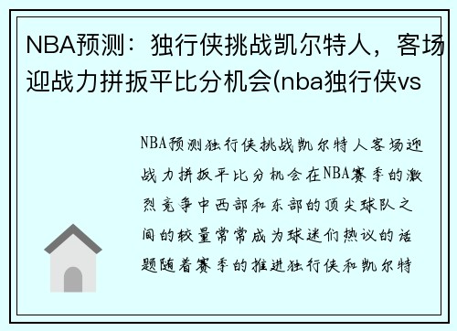 NBA预测：独行侠挑战凯尔特人，客场迎战力拼扳平比分机会(nba独行侠vs凯尔特人)