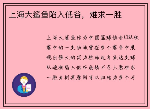 上海大鲨鱼陷入低谷，难求一胜