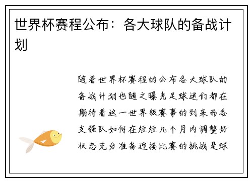世界杯赛程公布：各大球队的备战计划