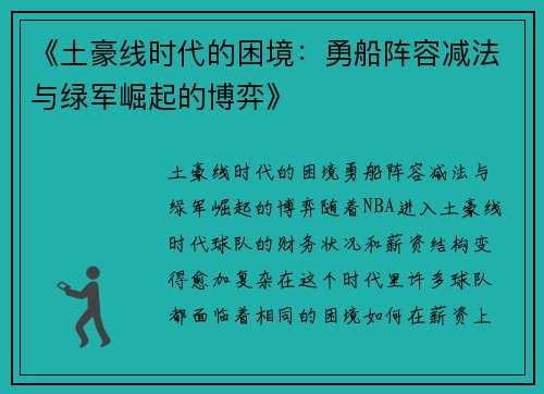 《土豪线时代的困境：勇船阵容减法与绿军崛起的博弈》
