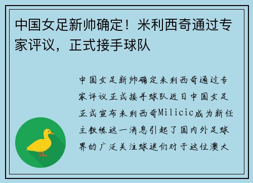 中国女足新帅确定！米利西奇通过专家评议，正式接手球队