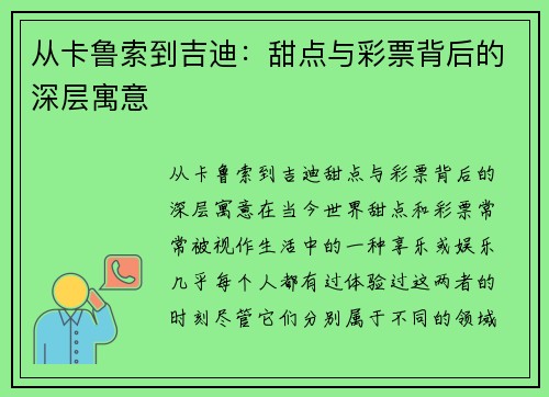 从卡鲁索到吉迪：甜点与彩票背后的深层寓意