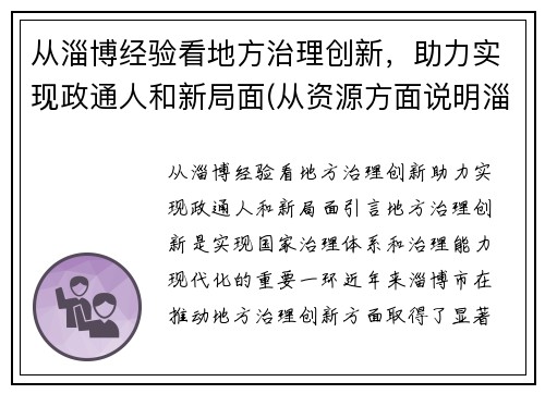 从淄博经验看地方治理创新，助力实现政通人和新局面(从资源方面说明淄博经济发展条件优越)
