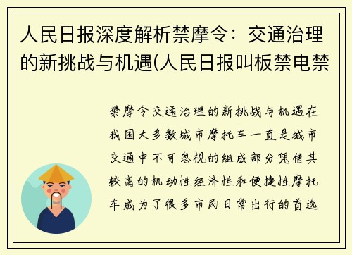 人民日报深度解析禁摩令：交通治理的新挑战与机遇(人民日报叫板禁电禁摩)