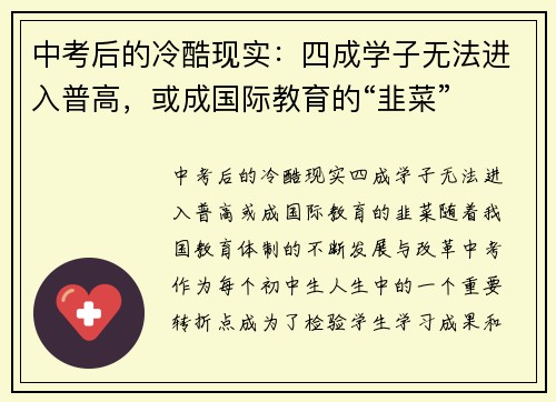 中考后的冷酷现实：四成学子无法进入普高，或成国际教育的“韭菜”