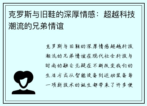 克罗斯与旧鞋的深厚情感：超越科技潮流的兄弟情谊
