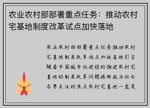 农业农村部部署重点任务：推动农村宅基地制度改革试点加快落地