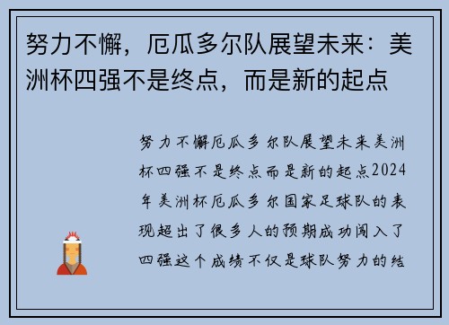 努力不懈，厄瓜多尔队展望未来：美洲杯四强不是终点，而是新的起点