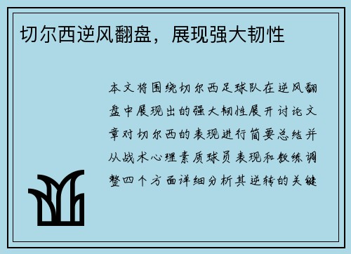 切尔西逆风翻盘，展现强大韧性