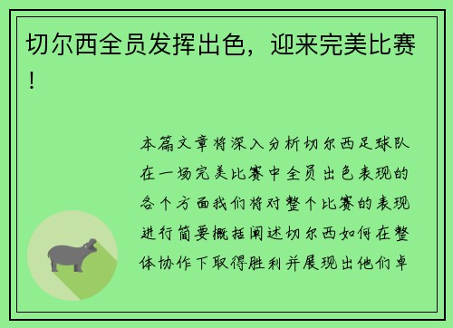切尔西全员发挥出色，迎来完美比赛！