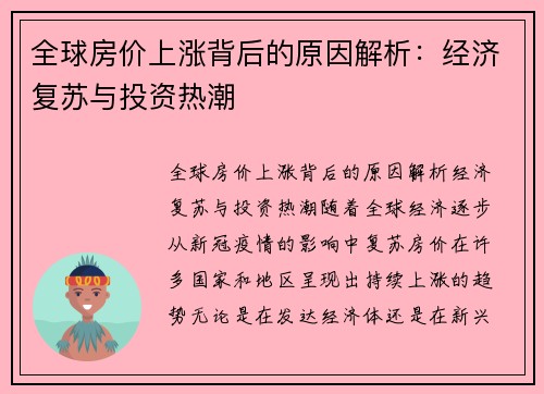全球房价上涨背后的原因解析：经济复苏与投资热潮