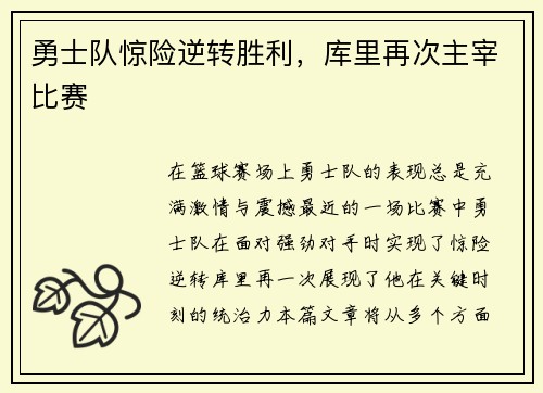勇士队惊险逆转胜利，库里再次主宰比赛