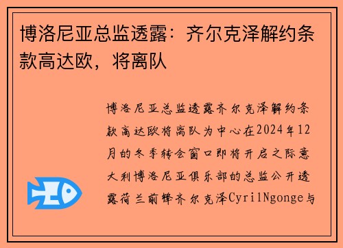 博洛尼亚总监透露：齐尔克泽解约条款高达欧，将离队