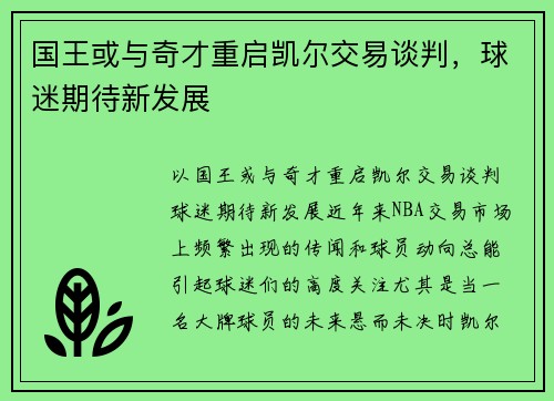 国王或与奇才重启凯尔交易谈判，球迷期待新发展