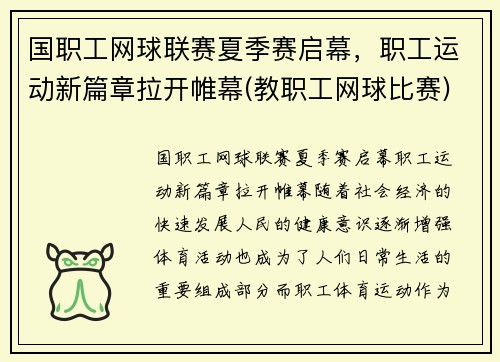 国职工网球联赛夏季赛启幕，职工运动新篇章拉开帷幕(教职工网球比赛)