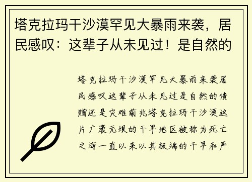 塔克拉玛干沙漠罕见大暴雨来袭，居民感叹：这辈子从未见过！是自然的馈赠还是灾难前兆？