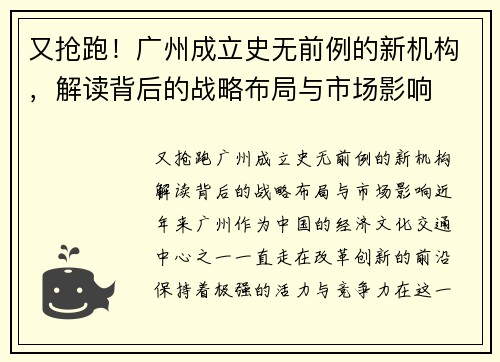 又抢跑！广州成立史无前例的新机构，解读背后的战略布局与市场影响
