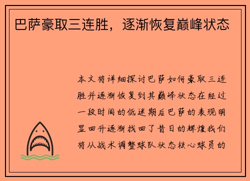巴萨豪取三连胜，逐渐恢复巅峰状态