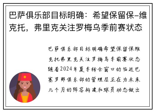 巴萨俱乐部目标明确：希望保留保-维克托，弗里克关注罗梅乌季前赛状态