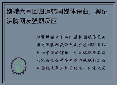 嫦娥六号回归遭韩国媒体歪曲，舆论沸腾网友强烈反应
