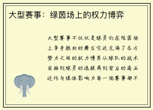 大型赛事：绿茵场上的权力博弈