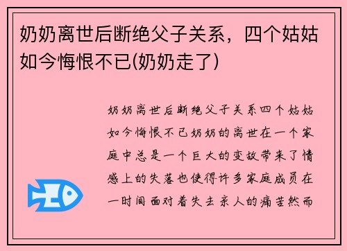 奶奶离世后断绝父子关系，四个姑姑如今悔恨不已(奶奶走了)